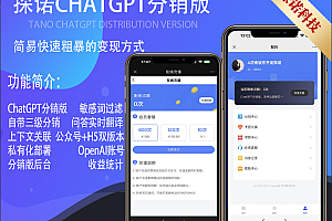 探诺ChatGPT分销版已上线支持H5+公众号+多账号轮训+多级分销+多种运营模式智能客服AI
