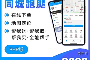 likeshop同城跑腿系统 php 全开源不加密 支持去除版权 极易二开 源码全交付