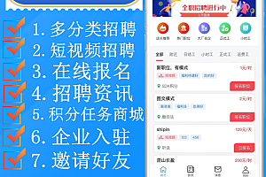 【uniapp招聘】多城市同城短视频人才劳务中介招聘小程序系统