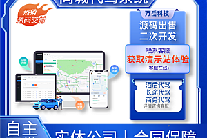 同城代驾系统源码丨代驾打车约车APP小程序平台丨同城顺风车网约车快车拼车定制APP源码