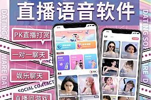 仿乖猪语音直播系统源码语音社交软件开发语音直播APP源码视频聊天 即时通讯 一对一