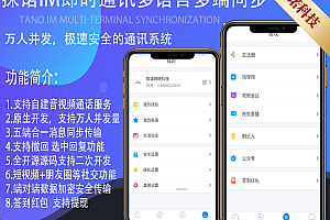 探诺IM多语言即时通讯APP-自建音视频服务-万人并发-安卓IOSPCH5-公众号-群聊转账红包