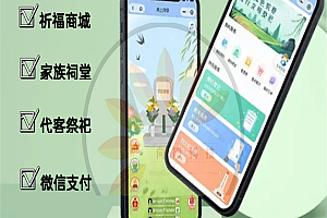 云祭祀小程序线上祭祀小程序在线祭拜小程序祭拜用品商城系统