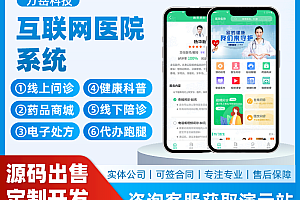 互联网医院系统源码丨智慧医院小程序丨视频问诊电子处方丨线上药房药店APP