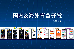 2023年全网热爆盲盒系统盲盒app盲盒小程序H5盲盒PC盲盒海外盲盒系统源码成品因有尽有
