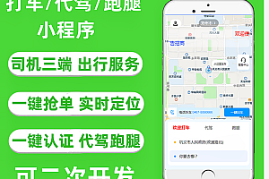 打车/代驾/跑腿小程序源码司机入住uniapp/thinkphp