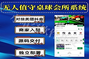 无人值守桌球室小程序自助桌球室小程序物联网系统微信小程序独立源码支持二开