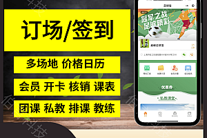 订场系统场地预约系统篮球羽毛球游泳馆会议室预约小程序约课系统定制源码