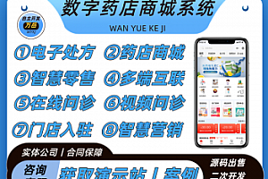 数字药店商城系统丨智慧药房H5线上拿药买药小程序丨在线视频问诊电子处方单丨药房APP