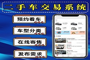 二手车系统二手车信息发布系统二手车交易系统二手车买卖系统