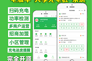 尚无忧共享小区电动车充电桩系统扫码充电系统小程序源码