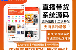 直播带货小程序丨电商直播APP系统源码丨短视频电商直播卖货商城H5丨社交种草兴趣电商