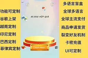 多语言盲盒源码/越南盲盒程序/多语言/全球支付