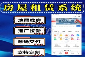 房屋租赁小程序租房小程序房产信息发布系统房屋租赁微信小程序源码