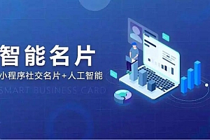 壹脉销客智能名片管理系统小程序可二开源码交付部署