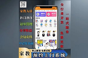 家教预约上门系统家教上门小程序源码上门预约系统定制家教微信小程序开发