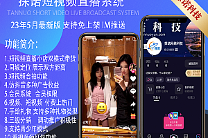 【23年5月】探诺短视频直播带货仿抖音快手同城红包广告会员上热门拍同款礼物离线推送