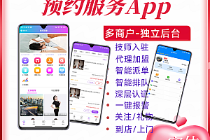 上门预约/预约服务App同城预约到家多商户平台技师入住代理加盟成品PHP源码