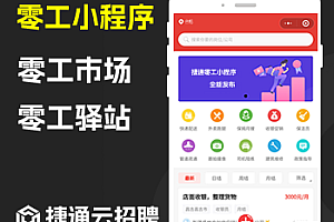 零工市场零工驿站零工之家APP小程序