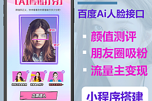 西瓜猪Ai颜值测评小程序颜值打分小程序颜值评分小程序AI颜值评分Ai颜值评分小程序流量主广告