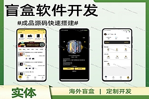 luck sec盲盒PHP源码盲盒App海外盲盒PC盲盒H5盲盒一番赏无限赏盲盒开发