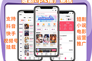 短剧小说电影票cps平台源码抖音视频号快手短剧小说分销推广短视频付费短剧小说素材