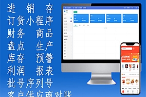 erp系统进销存管理软件、全开源、新款企业年付saas平台网络版含手机端管理端和小程序