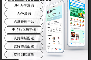 省钱兄JAVA同城生鲜配送源码同城配送物流配送到店独立骑手端支持小程序+公众号+H5+APP
