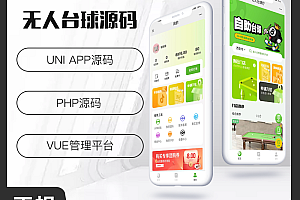 省钱兄共享台球室无人系统支持微信小程序+微信公众号