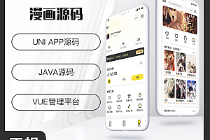 省钱兄JAVA漫画系统微信小程序+H5+微信公众号+APP 源码