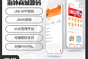 省钱兄JAVA国际商城跨境电商系统源码支持H5+Android+IOS