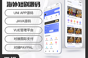 省钱兄JAVA短剧国际版源码支持H5+Android+IOS