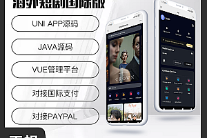 省钱兄JAVA海外短剧国际版源码支持H5+Android+IOS