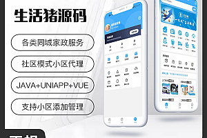 省钱兄社区跑腿快递帮取粉丝生活社区家政社区生活app源码生活猪