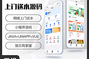省钱兄上门送水小程序源码桶装水配送源码同城上门配送