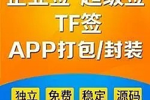 独立app开发苹果MDM签名/超级签名 /TF签名 /圈外签名/共享签名/ipa分发代签名/不限类型签名系统