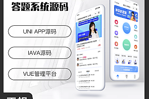 省钱兄JAVA答题系统练习模拟考试系统支持H5小程序APP公众号源码
