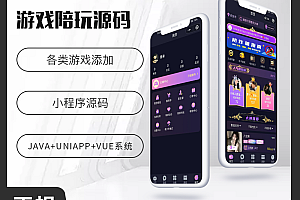 省钱兄JAVA陪玩鹿陪玩陪练APP小程序源码