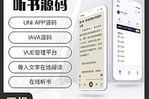 省钱兄听书系统微信小程序+H5+微信公众号+APP 源码