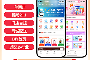 单商户链动2+1分销商城SAAS账号