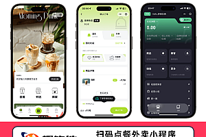 快趣餐饮外卖扫码点餐奶茶咖啡餐饮连锁独立版源码外卖配送存酒代付收银台微信支付宝小程序开发SAAS账号