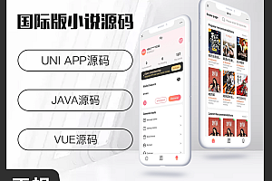 国际版省钱兄小说系统H5+APP 源码