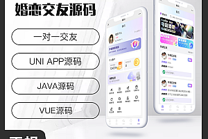 省钱兄JAVA婚恋交友系统源码支持微信小程序 + 微信公众号 + H5 + APP
