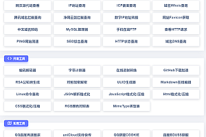 PHP彩虹工具网源码一个多功能工具箱程序{支持72种常用站长和开发等工具}