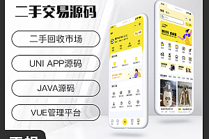 省钱兄JAVA二手交易发布闲置好物回收系统源码支持小程序+公众号+APP+H5