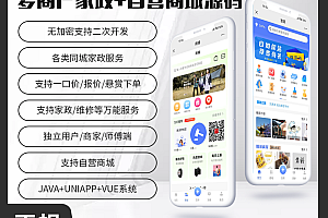 省钱兄JAVA多商户家政同城上门服务预约服务抢单派单+自营商城系统支持小程序+APP+公众号+h5