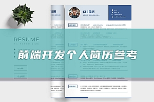 精选前端开发个人简历参考指南(助你脱颖而出)