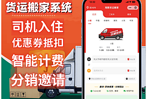 小麦货运系统源码 | 货运小程序源码 | 物流系统 | 搬家系统源码 | 师傅接单