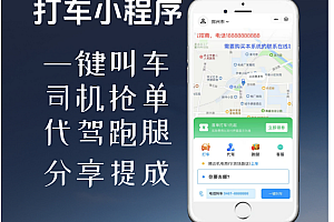 打车快车系统源码/打车代驾源码/跑腿源码