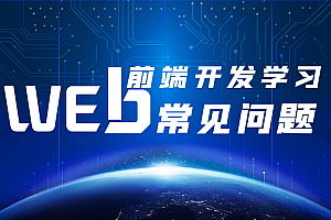 深入解析Web前端开发:从基础到高级的全面指南